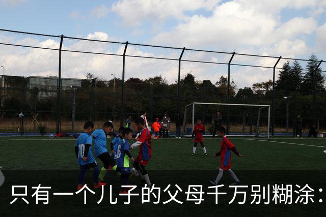只有一个儿子的父母千万别糊涂：不管儿媳多孝顺，一定记住这3点