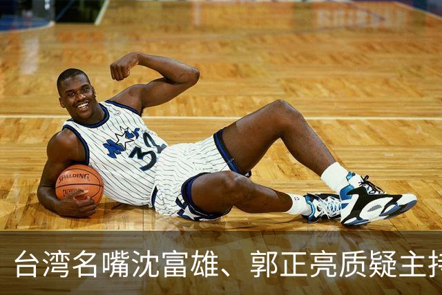 台湾名嘴沈富雄、郭正亮质疑主持人赵少康想要绿营沈泊洋赢！