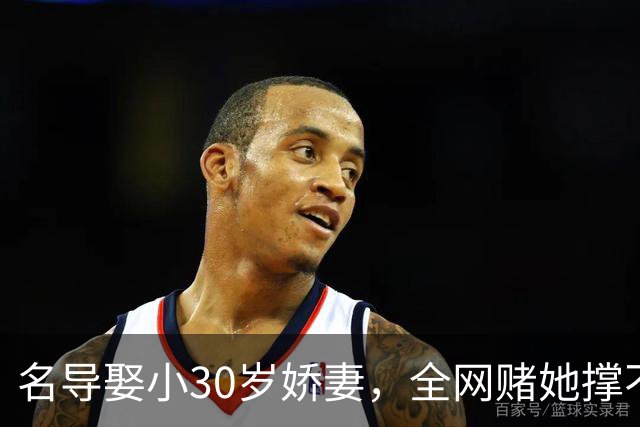 名导娶小30岁娇妻，全网赌她撑不过3年，如今竟连生两子手握大奖