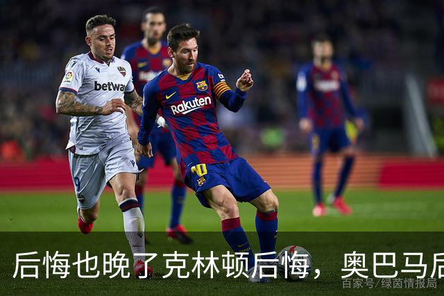 后悔也晚了?克林顿后悔，奥巴马后悔，拜登也后悔，而是自己当年那招太蠢，反过来给中国递了”梯子“?