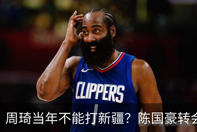 周琦当年不能打新疆？陈国豪转会广州首赛季vs北控存交易回避条款