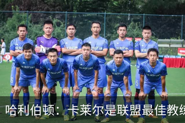 哈利伯顿：卡莱尔是联盟最佳教练 但我们是一支由球员主导的球队