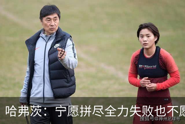 哈弗茨：宁愿拼尽全力失败也不愿留遗憾；哲凯赖什是顶尖前锋