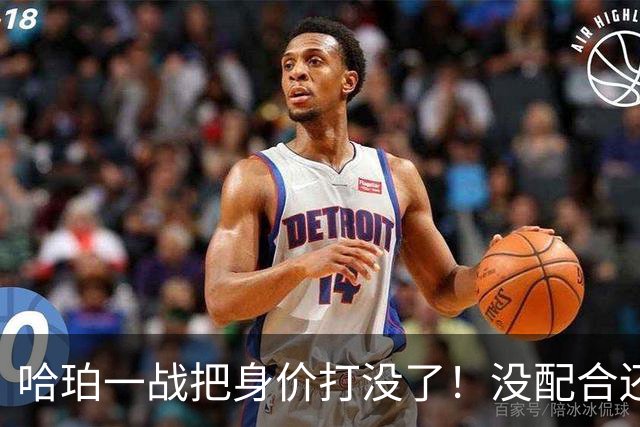 哈珀一战把身价打没了！没配合还无脑攻框，快点去替补吧！
