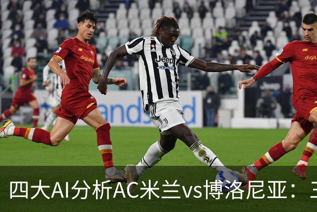 四大AI分析AC米兰vs博洛尼亚：三家看好主胜，千问倾向平局