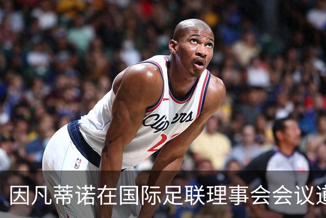因凡蒂诺在国际足联理事会会议道歉，仍面临下台压力
