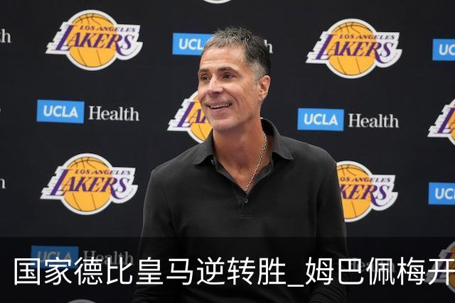 国家德比皇马逆转胜 姆巴佩梅开二度终结巴萨九连胜