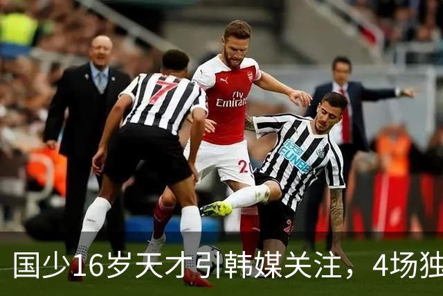 国少16岁天才引韩媒关注，4场独造7球效率超神，韩媒盛赞：中国梅西