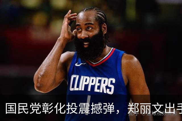 国民党彰化投震撼弹，郑丽文出手，助力魏平政，王惠美尴尬了