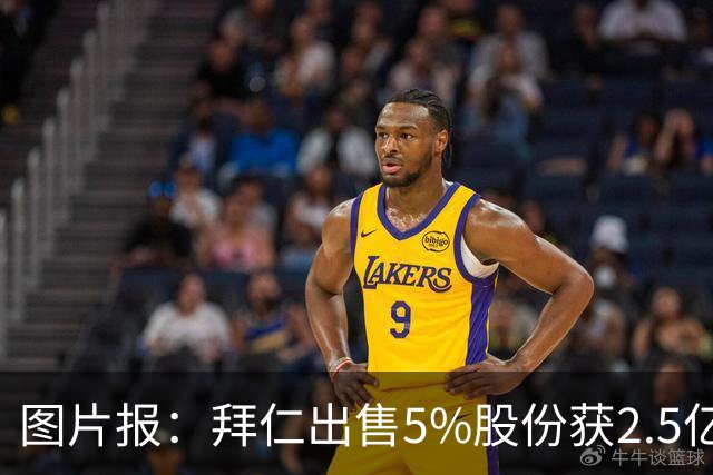 图片报：拜仁出售5%股份获2.5亿欧，充实俱乐部定期存款账户