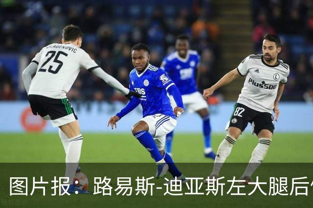 图片报：路易斯-迪亚斯左大腿后侧轻微撕裂，至少缺阵1个月
