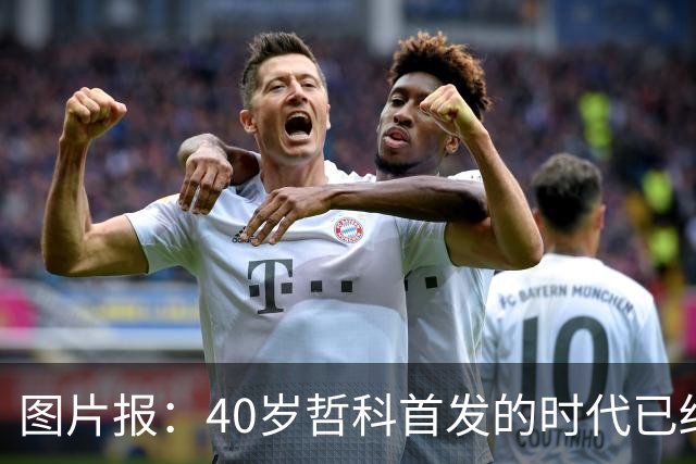 图片报：40岁哲科首发的时代已结束，超级替补才是沙尔克的正解