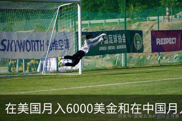 在美国月入6000美金和在中国月入6000元，哪个生活水平更高？