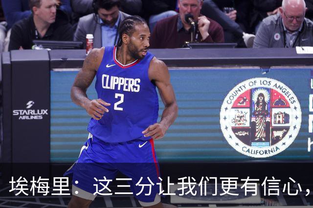 埃梅里：这三分让我们更有信心，现在要专心备战曼城