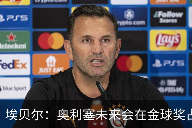 埃贝尔：奥利塞未来会在金球奖占一席之地；凯恩获奖实至名归