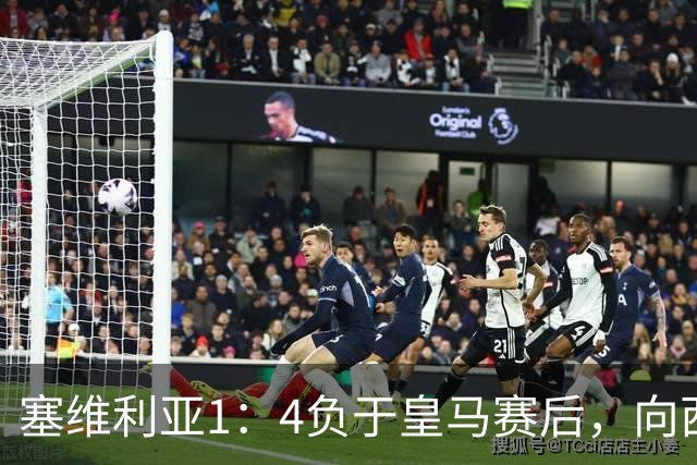 塞维利亚1：4负于皇马赛后，向西甲联盟正式提出申诉