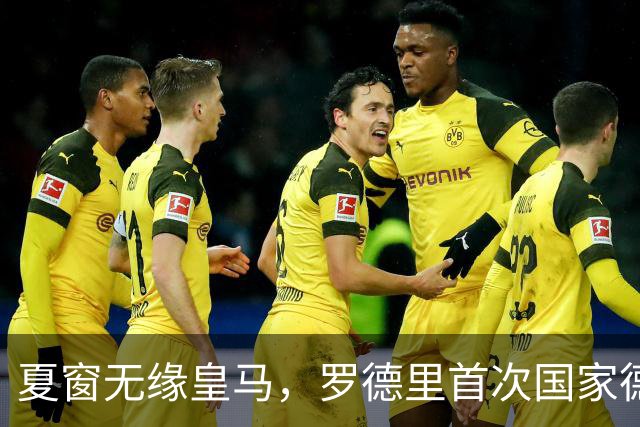 夏窗无缘皇马，罗德里首次国家德比前把话挑明