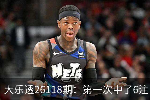 大乐透26118期：第一次中了6注，23号还要等吗