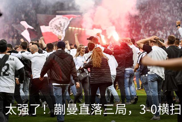 太强了！蒯曼直落三局，3-0横扫早田希娜，帮助中国队大比分反超