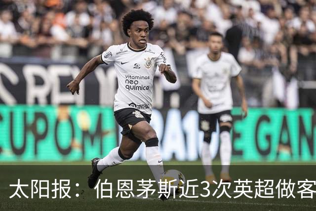 太阳报：伯恩茅斯近3次英超做客曼联2胜1平，每场至少打进3球