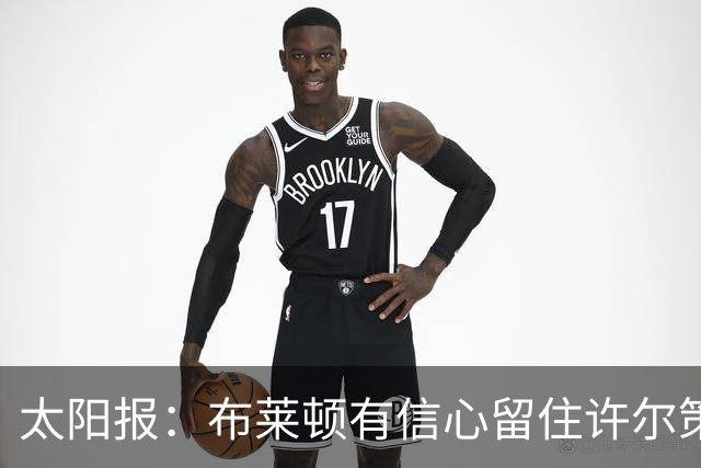 太阳报：布莱顿有信心留住许尔策勒，不担心曼联挖角