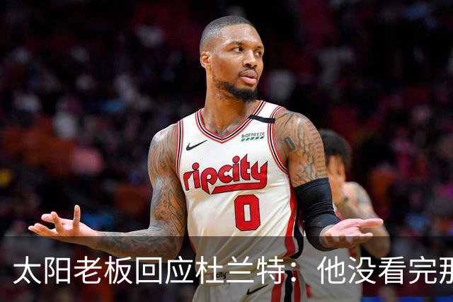 太阳老板回应杜兰特：他没看完那段视频