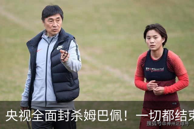 央视全面封杀姆巴佩！一切都结束了