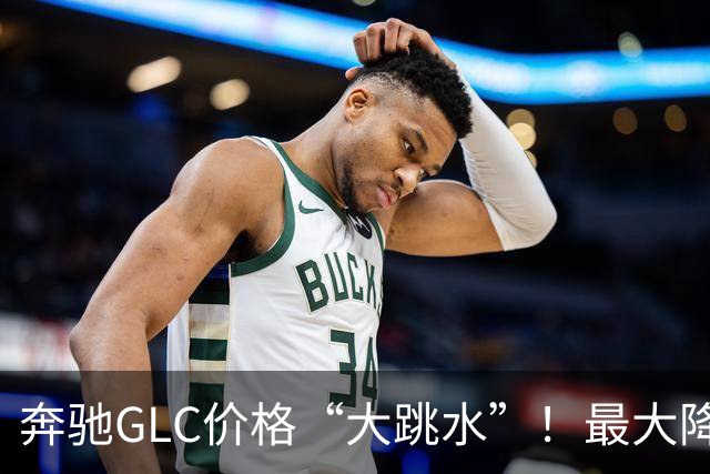 奔驰GLC价格“大跳水”！最大降幅达10.99万，值得入手吗？