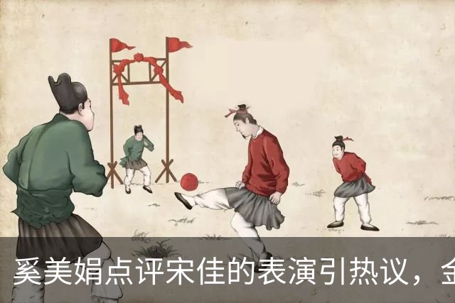 奚美娟点评宋佳的表演引热议，金鸡奖评奖，该遵从专业还是大众感受？