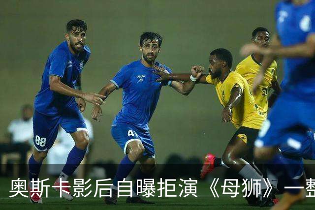 奥斯卡影后自曝拒演《母狮》一整年：我不相信自己