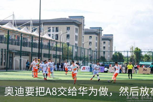 奥迪要把A8交给华为做，然后放在长春造——但到现在，双方还没签字