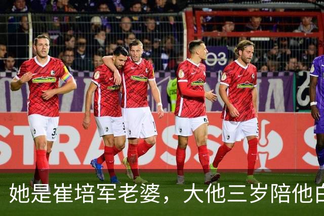 她是崔培军老婆，大他三岁陪他白手起家，身家上亿却很低调不露