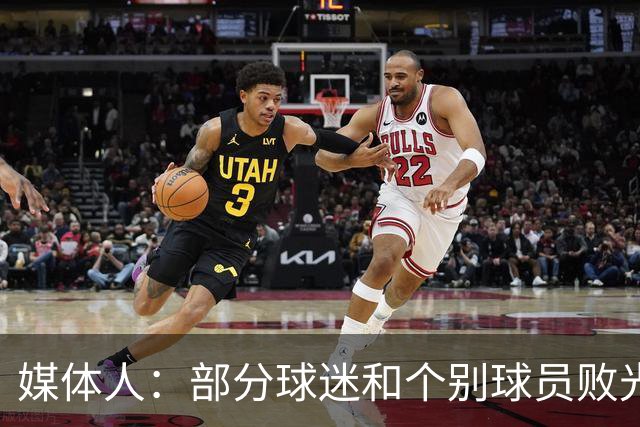 媒体人：部分球迷和个别球员败光成都人缘，应该切割这样的舆论环境