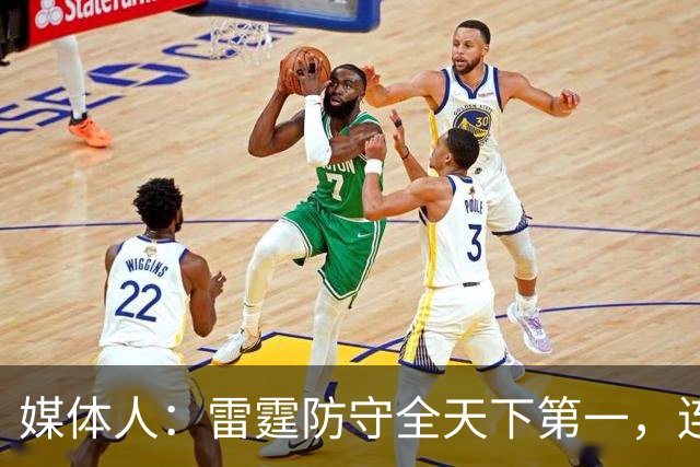 媒体人：雷霆防守全天下第一，连替补都没明显短板