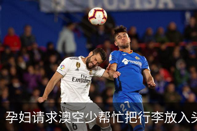 孕妇请求澳空少帮忙把行李放入头顶柜遭拒，机组人员：我们没义务