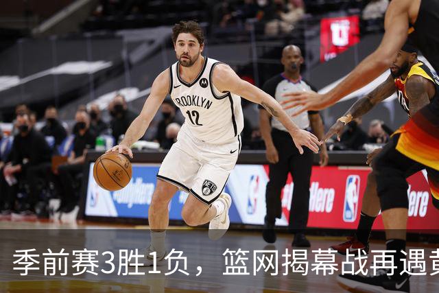 季前赛3胜1负，篮网揭幕战再遇黄蜂，克努佩尔伤情成悬念
