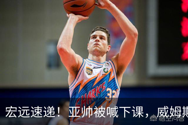 宏远速递！亚帅被喊下课，威姆斯在线投简历，杜锋真被冤枉了