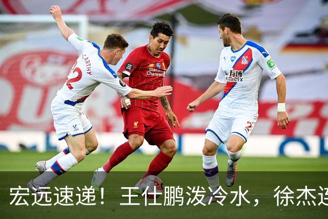 宏远速递！王仕鹏泼冷水，徐杰连怼球迷，胡明轩CBA第一人！