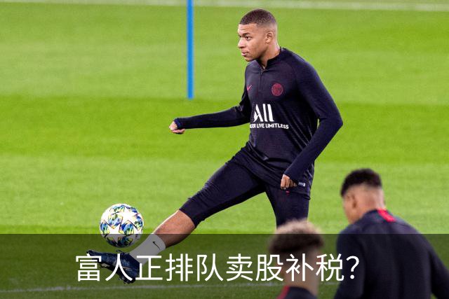 富人正排队卖股补税？