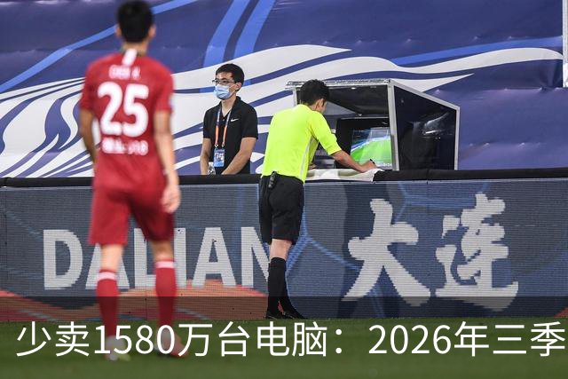 少卖1580万台电脑：2026年三季度，PC市场集体“比惨”了