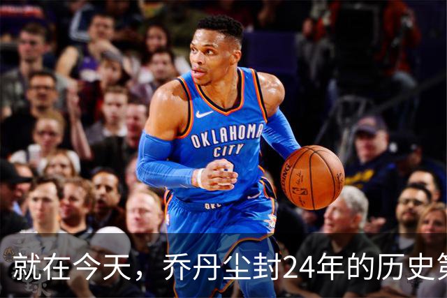 就在今天，乔丹尘封24年的历史第一纪录，被杜兰特超越了