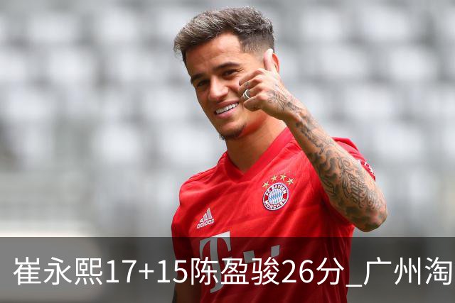 崔永熙17+15陈盈骏26分 广州淘汰山东晋级八强