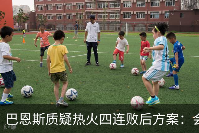 巴恩斯质疑热火四连败后方案：会交易阿德巴约留字母哥吗