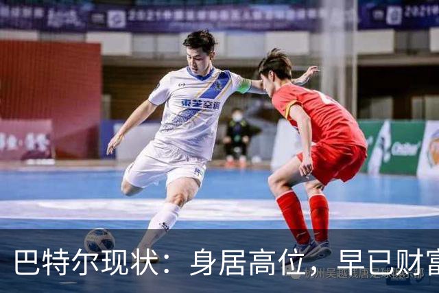 巴特尔现状：身居高位，早已财富自由，娶二婚大11岁妻子儿女双全