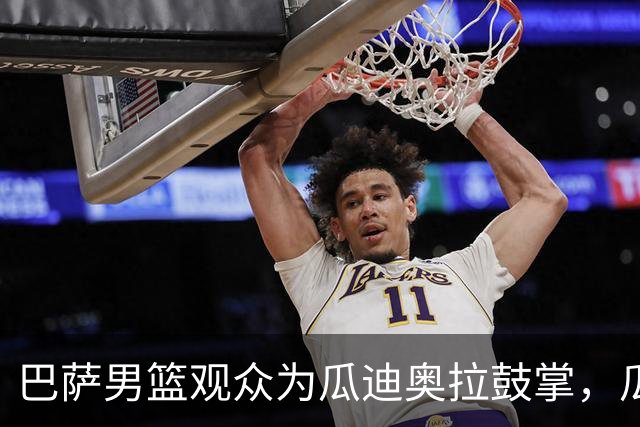 巴萨男篮观众为瓜迪奥拉鼓掌，瓜帅起身挥手+飞吻致意