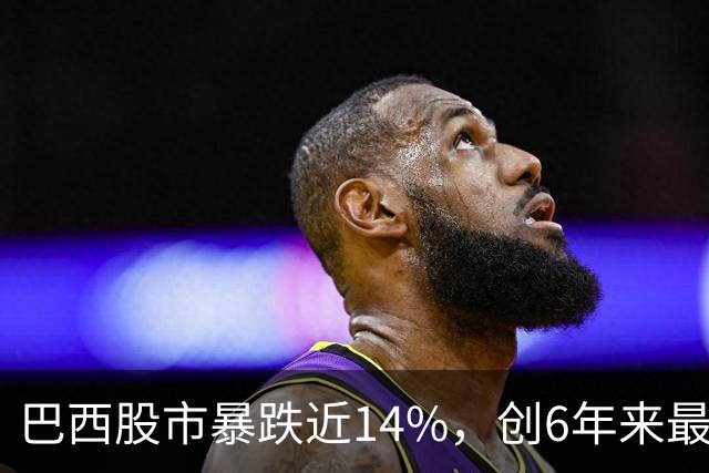 巴西股市暴跌近14%，创6年来最大跌幅！卢拉连任引爆股汇债三杀，盘中触发熔断，零售巨头暴跌58%，雷亚尔创1999年以来最大单日贬值