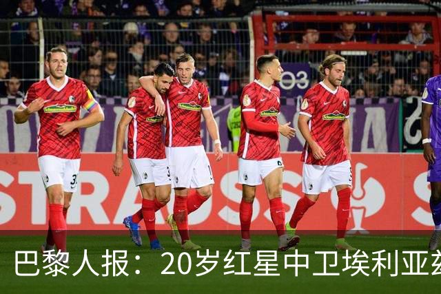 巴黎人报：20岁红星中卫埃利亚兹-齐达内想书写自己的故事