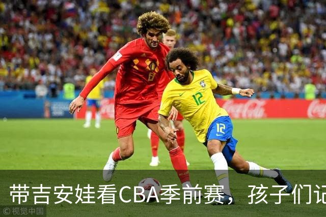 带吉安娃看CBA季前赛，孩子们记住的不是比分是球员离我这么近