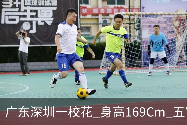 广东深圳一校花 身高169Cm 五官精致 美得让人无可挑剔
