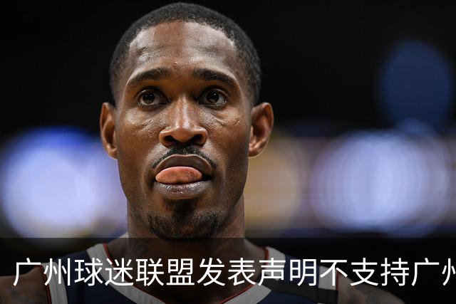 广州球迷联盟发表声明不支持广州豹 死忠？愚忠？网友众说纷纭